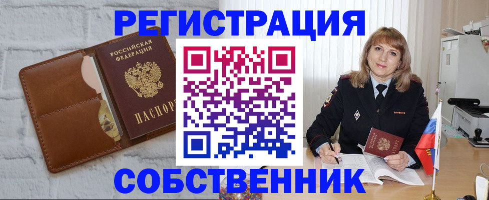 временная регистрация собственник в Лобне