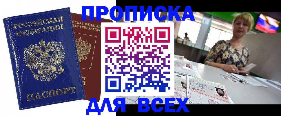 купить прописку в Лобне