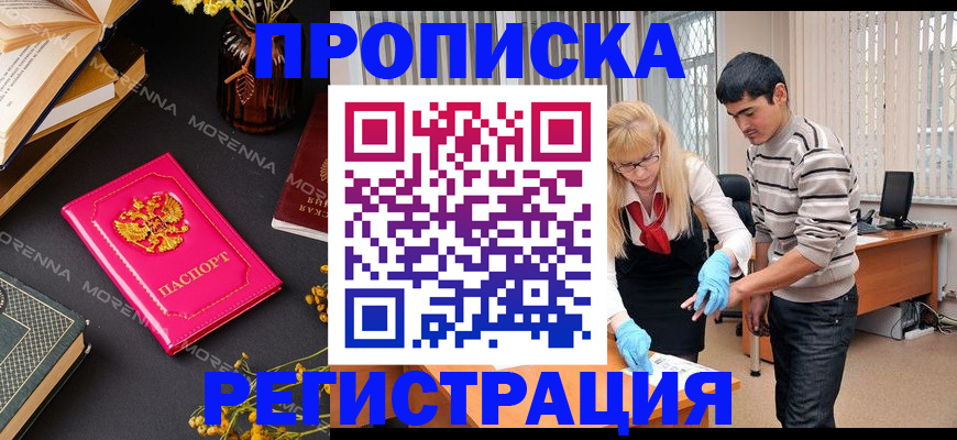 купить прописку в Лобне